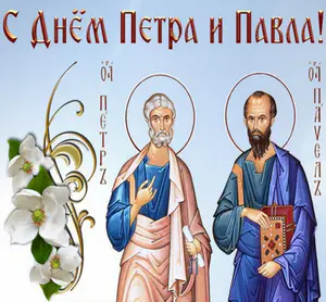 Петра и Павла (Петров день)